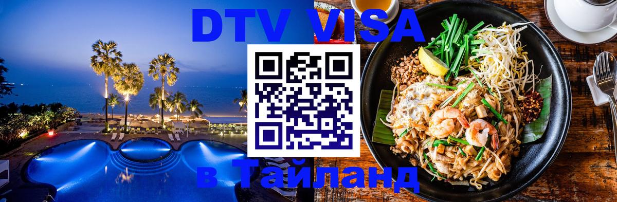 Стоимость и условия DTV визы — оформление в Таиланд под ключ - 