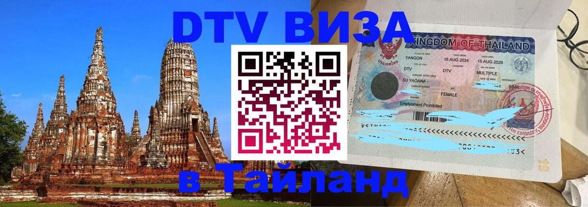 Сколько стоит виза DTV в Тайланд Псков 